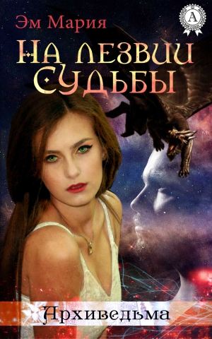 Комарова Мария, Эм Мария - На лезвии Судьбы