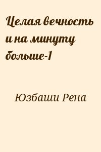 Юзбаши Рена - Целая вечность  и на минуту больше-1