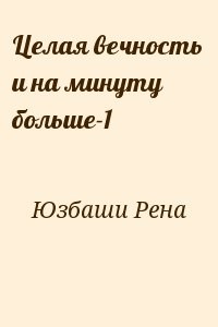 Целая вечность  и на минуту больше-1