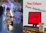 Юзбаши Рена - From: Воробышек With Love