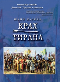 Казиев Шапи - Крах тирана