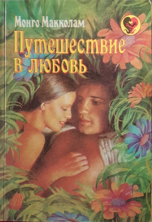 Макколам Монго - Путешествие в любовь