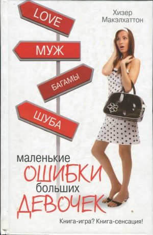 Макэлхаттон Хизер - Маленькие ошибки больших девочек