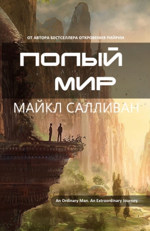 Салливан Майкл - Полый мир