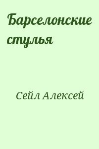 Барселонские стулья