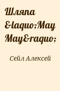 Шляпа «Мау Мау»