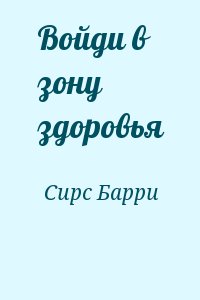 Сирс Барри - Войди в зону здоровья