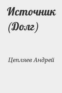 Источник (Долг)