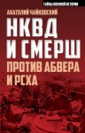 Чайковский Анатолий - НКВД и СМЕРШ против Абвера и РСХА