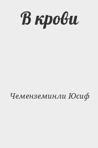 Чеменземинли Юсиф - В крови