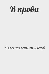 В крови