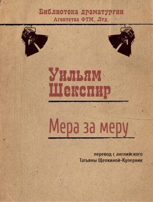 Шекспир Уильям - Мера за меру