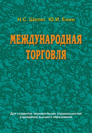 Шелег Николай, Енин Юрий - Международная торговля