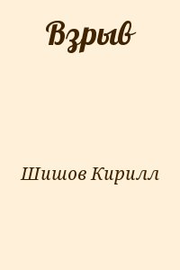Шишов Кирилл - Взрыв
