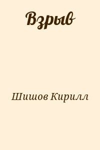Взрыв