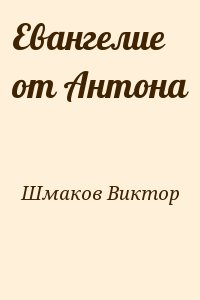 Шмаков Виктор - Евангелие от Антона