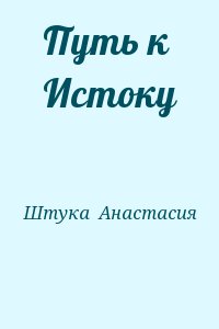 Штука  Анастасия - Путь к Истоку