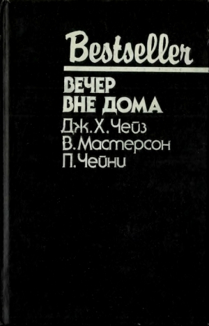 Чейз Джеймс Хедли, Чейни Питер, Мастерсон Вит - Вечер вне дома. Сборник