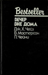 Вечер вне дома. Сборник