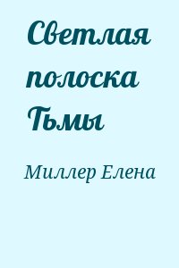 Миллер Елена - Светлая полоска Тьмы