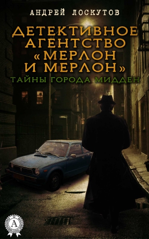 Лоскутов Андрей - Детективное агентство «Мерлон и Мерлон». Тайны города Мидден