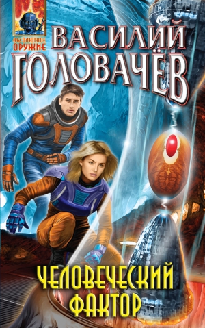 Головачёв Василий - Человеческий фактор