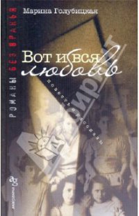 Голубицкая Марина - Вот и вся любовь
