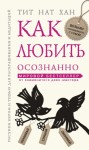 Хан Тит - Как любить осознанно