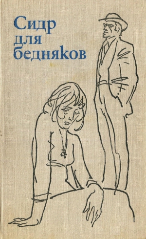 Крол Геррит, Хассе Хелла, ван Кёлен Меншье, Келлендонк Франс - Сидр для бедняков