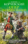 Корчевский Юрий - Опер Екатерины Великой. «Дело государственной важности»