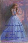 Трифоненко Вероника - Золушка поневоле или туфельки моей ба(СИ)