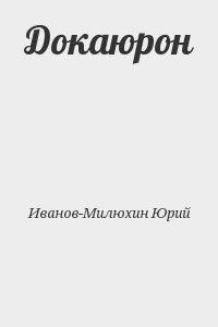 Докаюрон