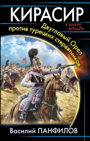 Панфилов Василий - Кирасир. Двуглавый Орёл против турецких стервятников