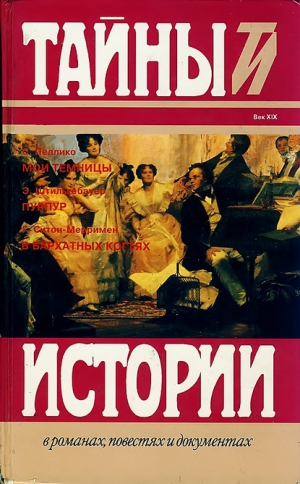 Пеллико Сильвио, Штильгебауер Эдуард, Ситон-Мерримен Генри - Пеллико С. Мои темницы. Штильгебауер Э. Пурпур. Ситон-Мерримен Г. В бархатных когтях