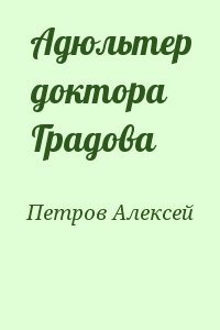 Петров Алексей - Адюльтер доктора Градова