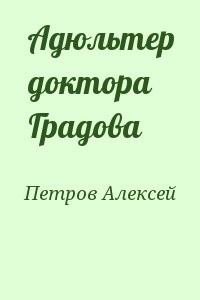 Адюльтер доктора Градова