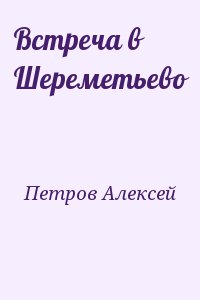 Петров Алексей - Встреча в Шереметьево