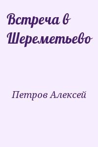 Встреча в Шереметьево