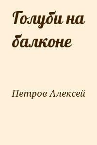 Голуби на балконе