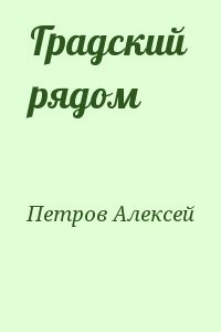 Градский рядом