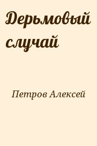 Петров Алексей - Дерьмовый случай