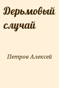Дерьмовый случай