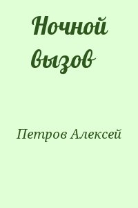 Петров Алексей - Ночной вызов