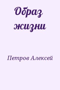 Петров Алексей - Образ жизни