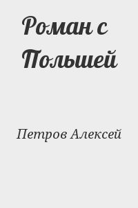 Роман с Польшей