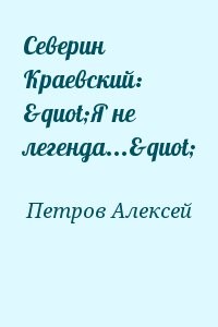 Северин Краевский: "Я не легенда..."