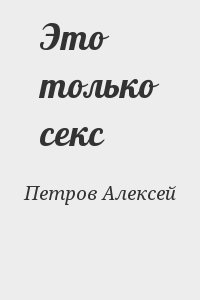 Петров Алексей - Это только секс