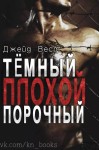 Вест Джейд - Темный Плохой Порочный