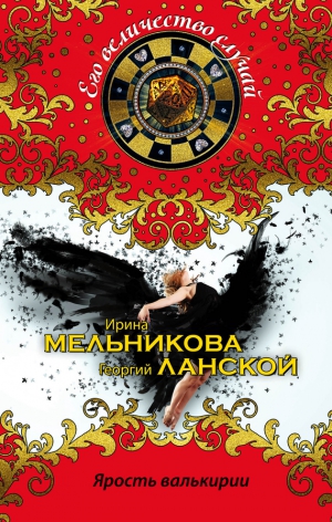 Ланской Георгий, Мельникова Ирина - Ярость валькирии
