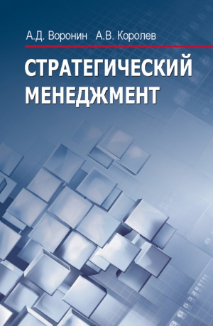 Воронин Александр Дмитриевич, Королёв Андрей - Стратегический менеджмент